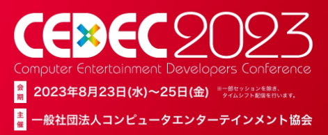 Hội nghị dành cho các nhà phát triển trò chơi “CEDEC 2023” sẽ được tổ chức từ ngày 23 tháng 8 đến ngày 25 tháng 8. Chấp nhận cuộc gọi mở cho các phiên cũng đã bắt đầu