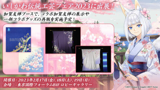 Bộ kimono hợp tác giữa Azur Lane x Kaga Yuzen sẽ được trưng bày tại “Hội chợ Thủ công truyền thống Ishikawa 2023”. Một số hàng hóa hợp tác cũng được bán lại