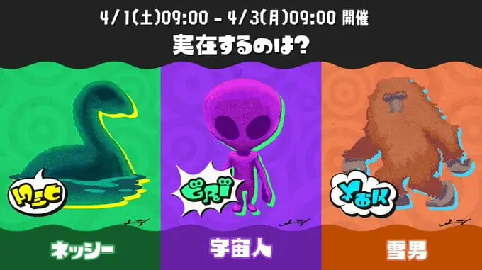 “Splatoon 3”, quyết định tổ chức lễ hội lần thứ 5 vào lúc 9:00 ngày 1 tháng 4. Với chủ đề là “Điều thực sự tồn tại là?” Nessie vs Alien vs Yukio”