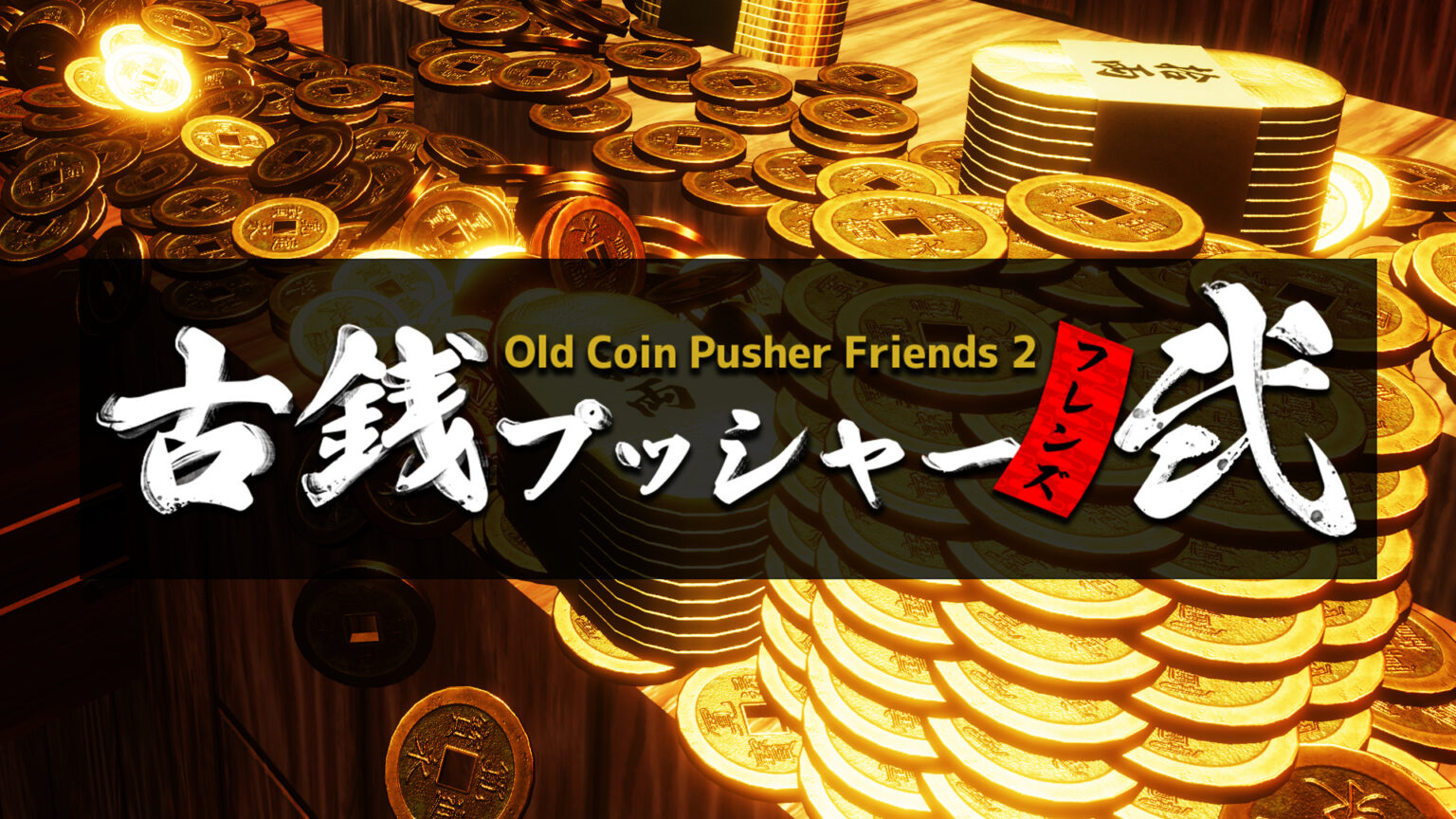 Phiên bản Steam của trò chơi huy chương nhiều người chơi “Furusen Pusher Friends 2” có thể chơi cho tối đa 4 người đang được phát hành. 