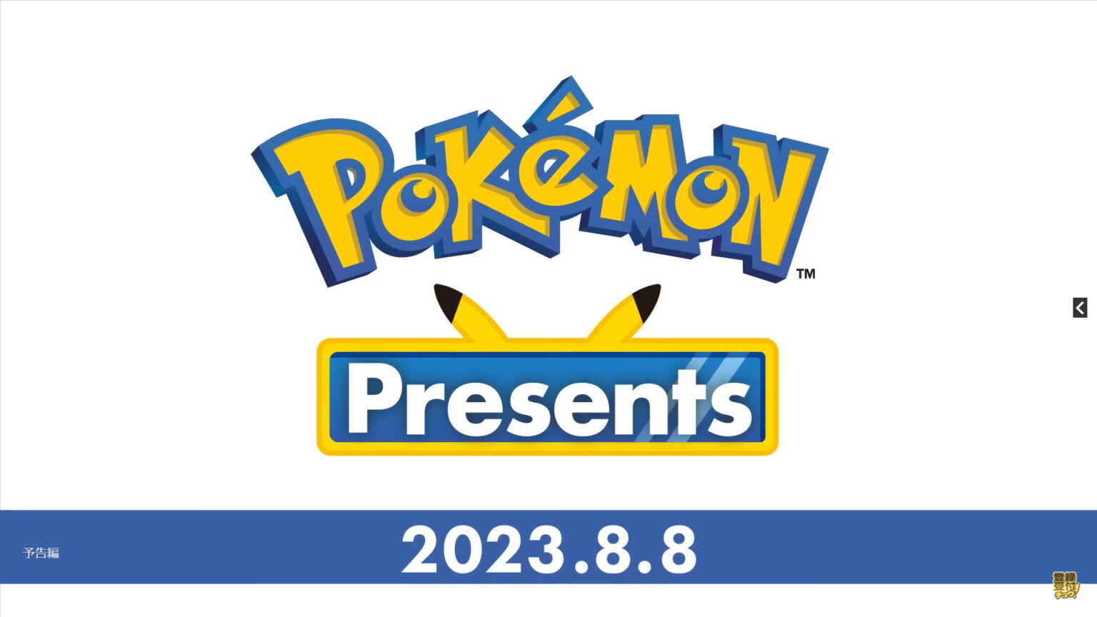 Chương trình “Pokémon presents” thông báo thông tin mới nhất về Pokémon sẽ được phát sóng vào ngày 8 tháng 8 lúc 22:00. Dự kiến sẽ có một video dài khoảng 35 phút.