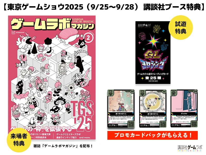 Kodansha Game Lab sẽ phát miễn phí “Game Lab Magazine Vol.2” tại Tokyo Game Show 2025, bao gồm các nội dung như buổi tọa đàm với các nhà phát triển của “Chúng mình vào mùa đông khác” và “Urban Legend Dismantling Center”