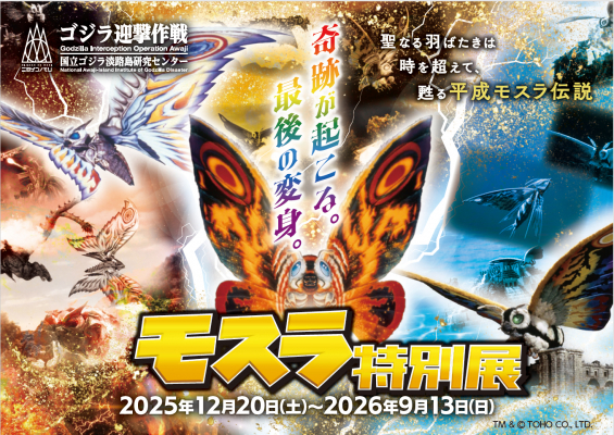 Kế hoạch kỷ niệm 5 năm “Chiến dịch đánh chặn Godzilla” tại Nijigen no Mori. Bảo tàng Godzilla sẽ tổ chức “Triển lãm đặc biệt Mothra” bắt đầu từ thứ Bảy, ngày 20 tháng 12 năm 2025【Dream News】