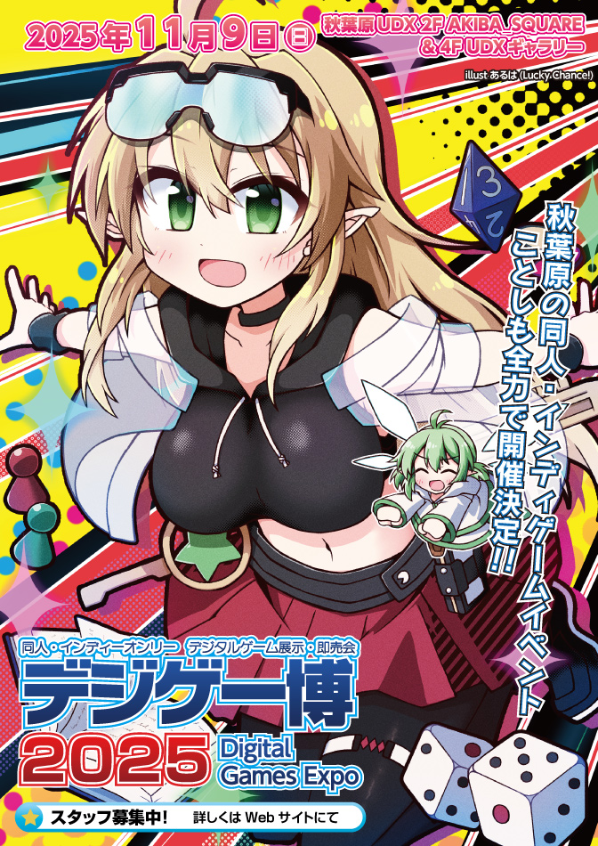 Hội chợ triển lãm game đồng nhân và game indie “DigiGame Expo 2025” sẽ được tổ chức vào ngày 9 tháng 11. Địa điểm là Akihabara UDX Akiba Square và UDX Gallery