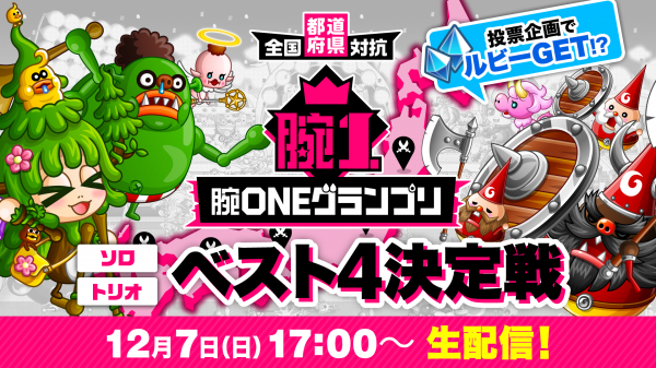 Kênh YouTube chính thức của 城とドラゴン (Castle & Dragon) sẽ phát trực tiếp “Giải đấu Quyết định Top 4 Toàn Quốc – Solo/Trios thuộc Giải Vô địch Tay nghề ONE” vào Chủ Nhật, ngày 7 tháng 12!Tham gia bình chọn để nhận Ruby!【Dream News】
