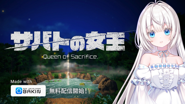 Công cụ tạo RPG dành cho PC “RPG Developer Bakin”. Trò chơi mẫu mới “Nữ hoàng của lễ hiến tế – Queen of Sacrifice.” do nhà sáng tạo game 祁答院慎 (Shin Kedoin) thực hiện chính thức phát hành!